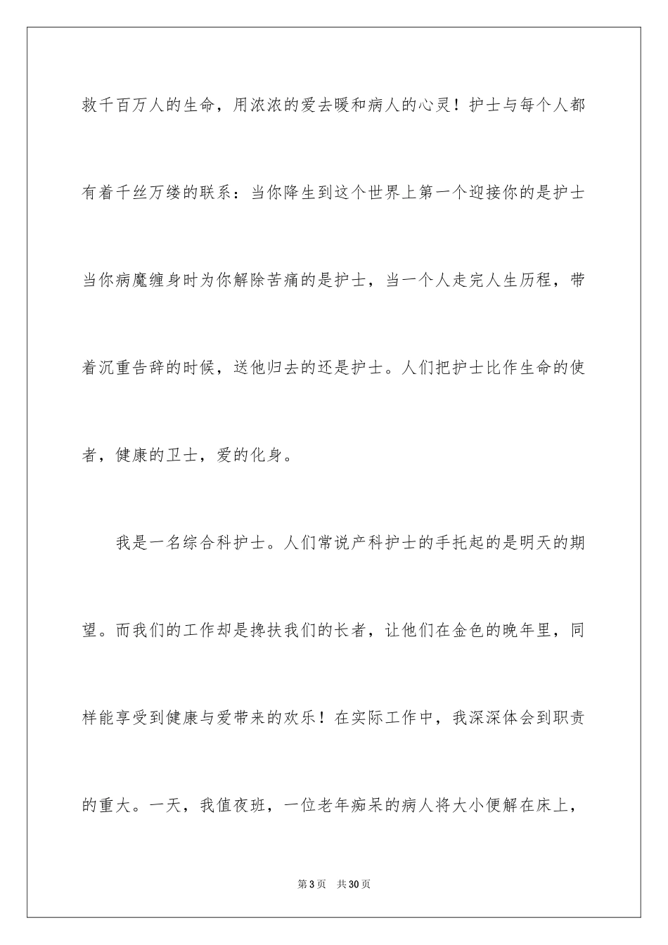 20245.12护士节护士长精彩演讲稿_第3页