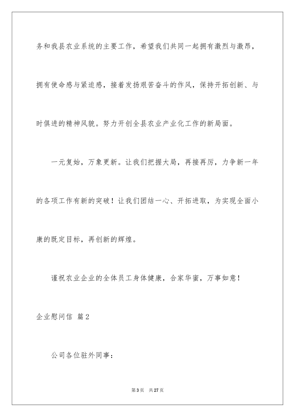 2024企业慰问信_36_第3页