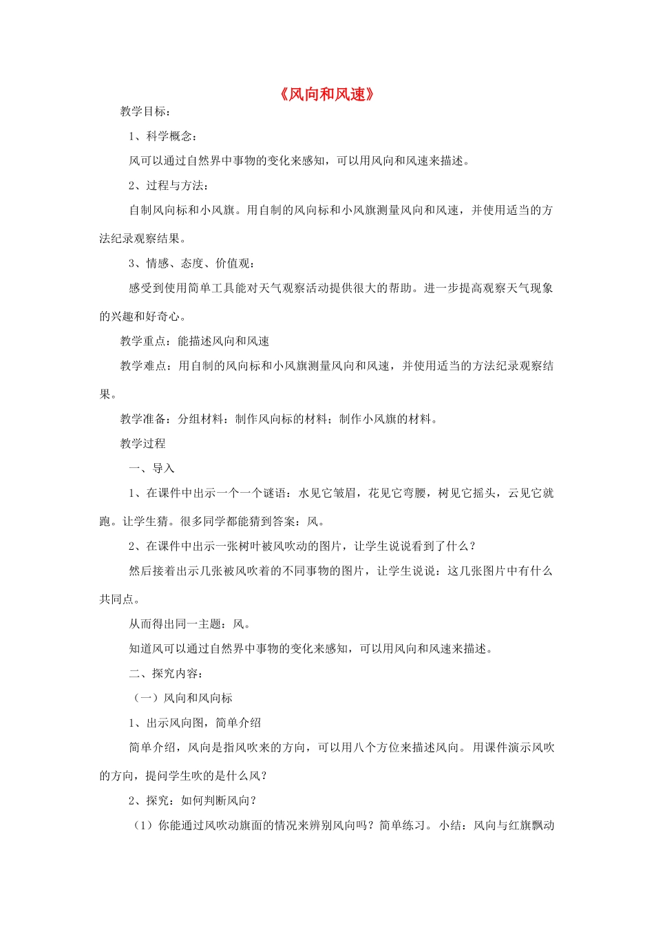 四年级科学上册《风向和风速》教学设计 教科版_第1页