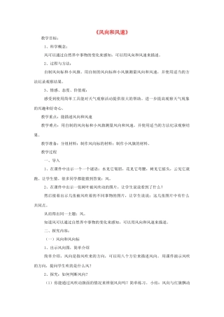 四年级科学上册《风向和风速》教学设计 教科版