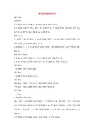 四年级科学上册《食物在体内的旅行》参考教案 教科版