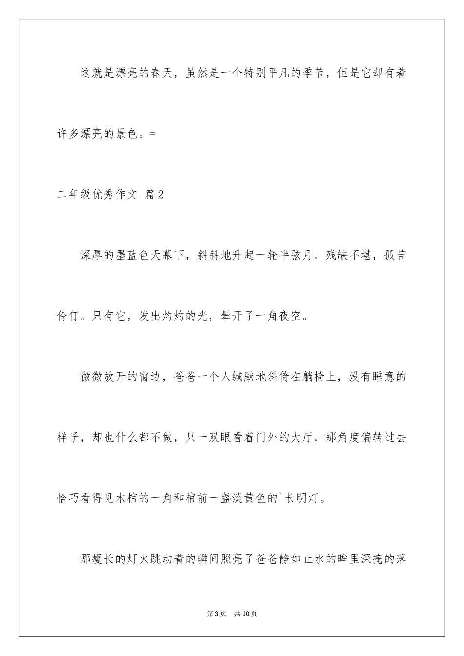 2024二年级优秀作文_73_第3页