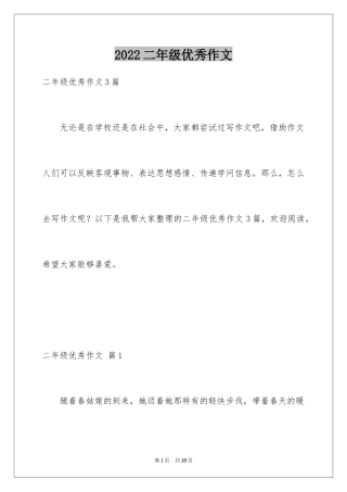 2024二年级优秀作文_73