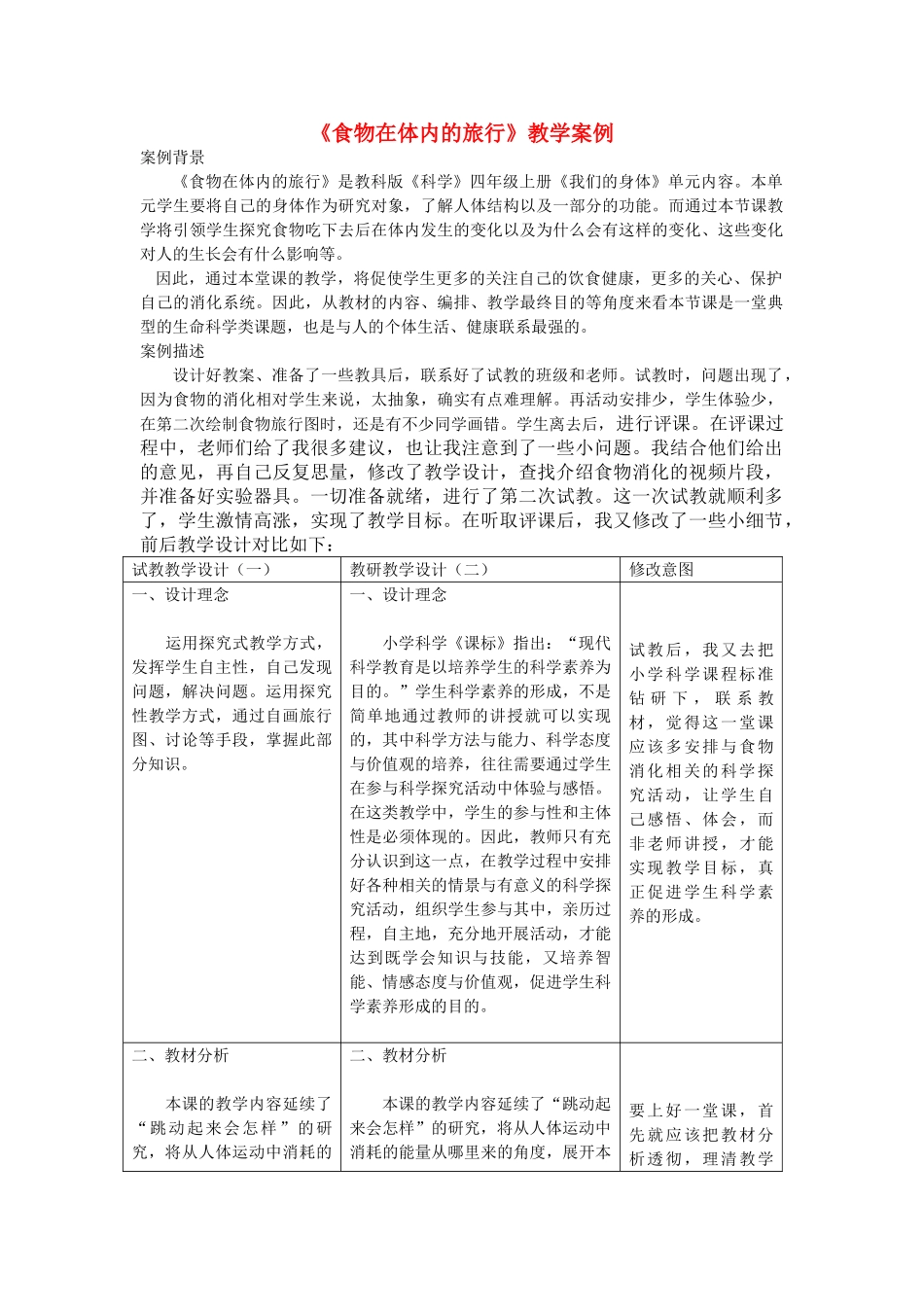四年级科学上册《食物在体内的旅行》教学案例 教科版_第1页