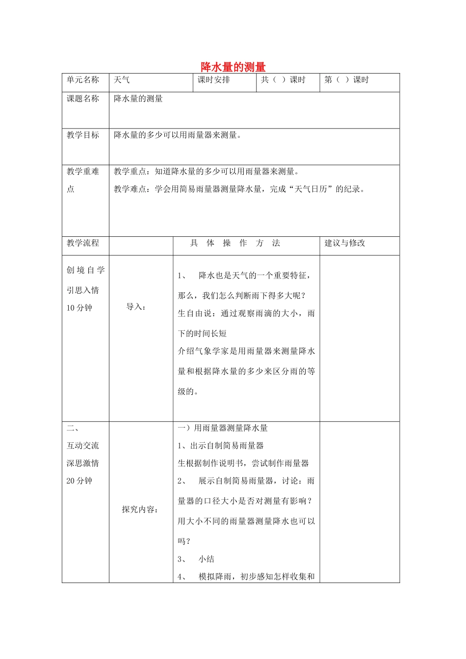 四年级科学上册《降水量的测量》教学设计2 教科版_第1页