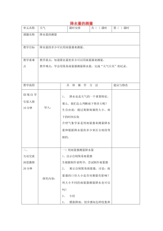 四年级科学上册《降水量的测量》教学设计2 教科版