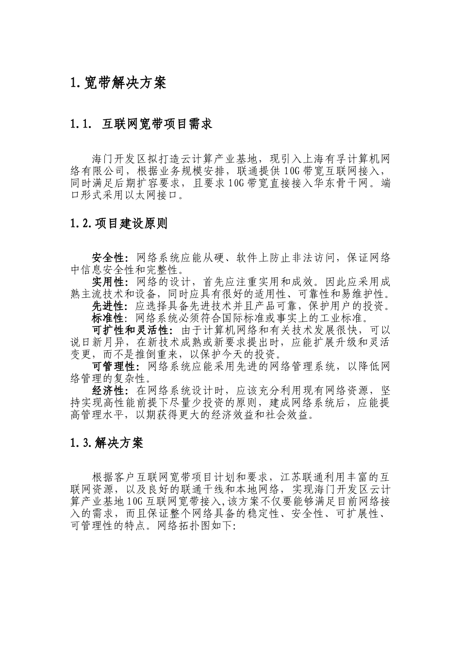 上海有孚计算机网络有限公司带宽型业务需求解决方案_第1页