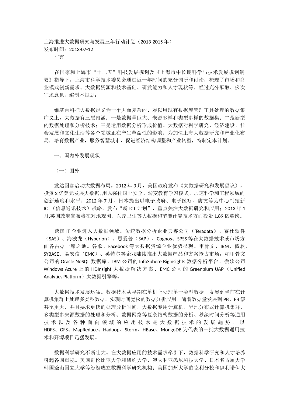 上海推进大数据研究与发展三年行动计划_第1页