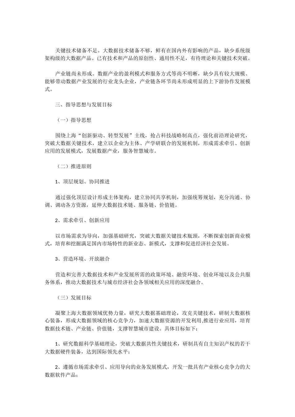 上海推进大数据研究与发展三年行动计划_第3页