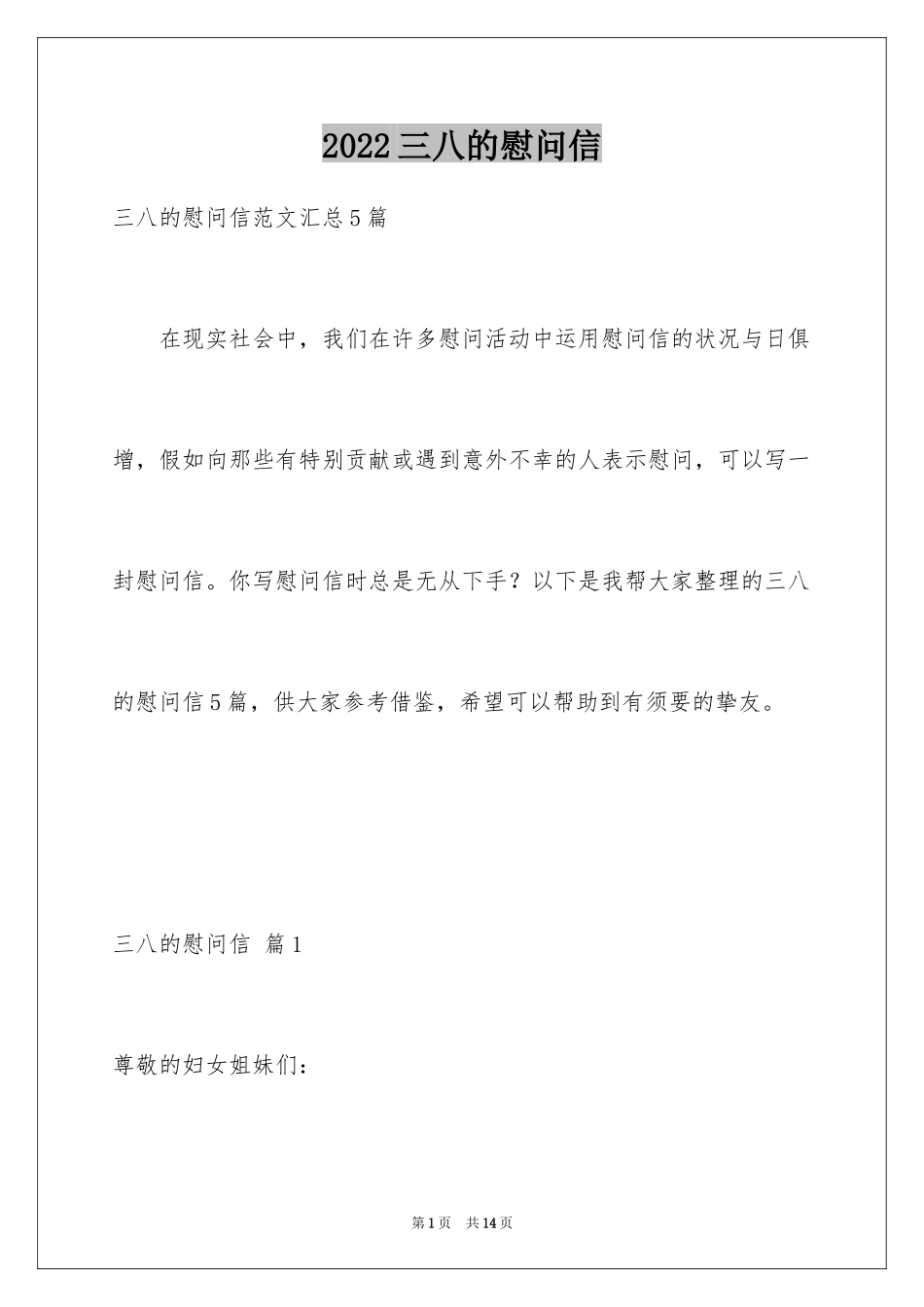 2024三八的慰问信_8_第1页