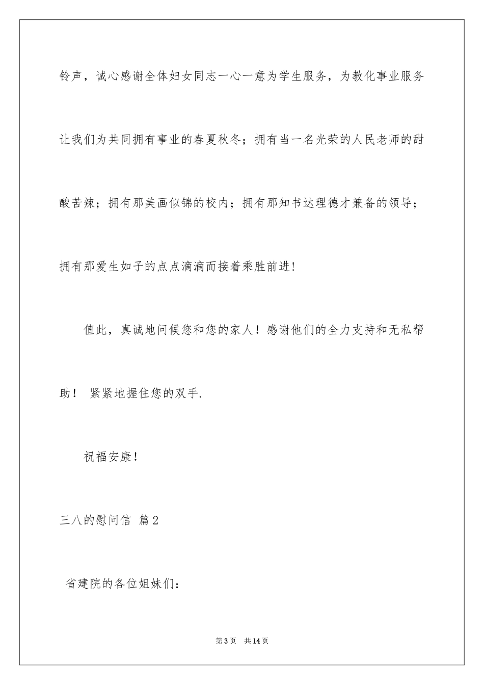 2024三八的慰问信_8_第3页