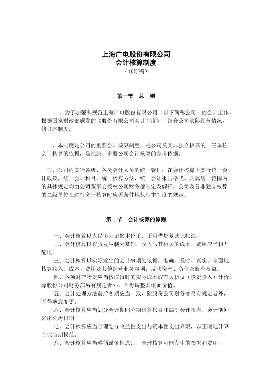 上海广电公司会计核算制度_第1页
