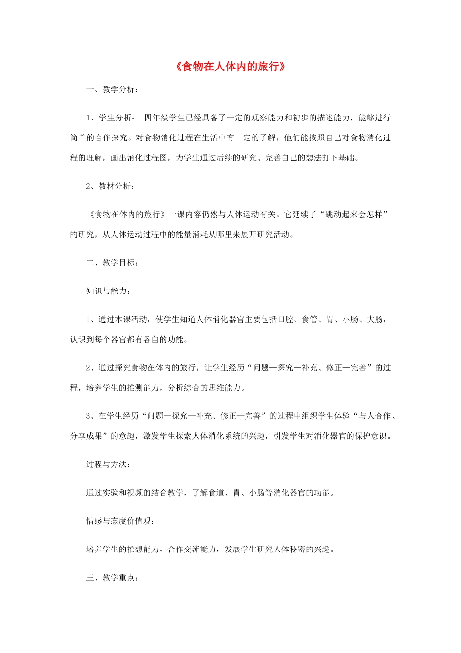 四年级科学上册《食物在人体内的旅行》教学设计 教科版_第1页