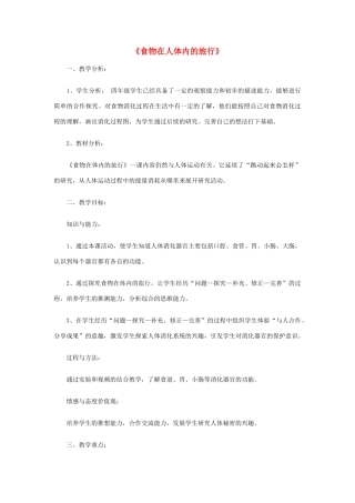 四年级科学上册《食物在人体内的旅行》教学设计 教科版
