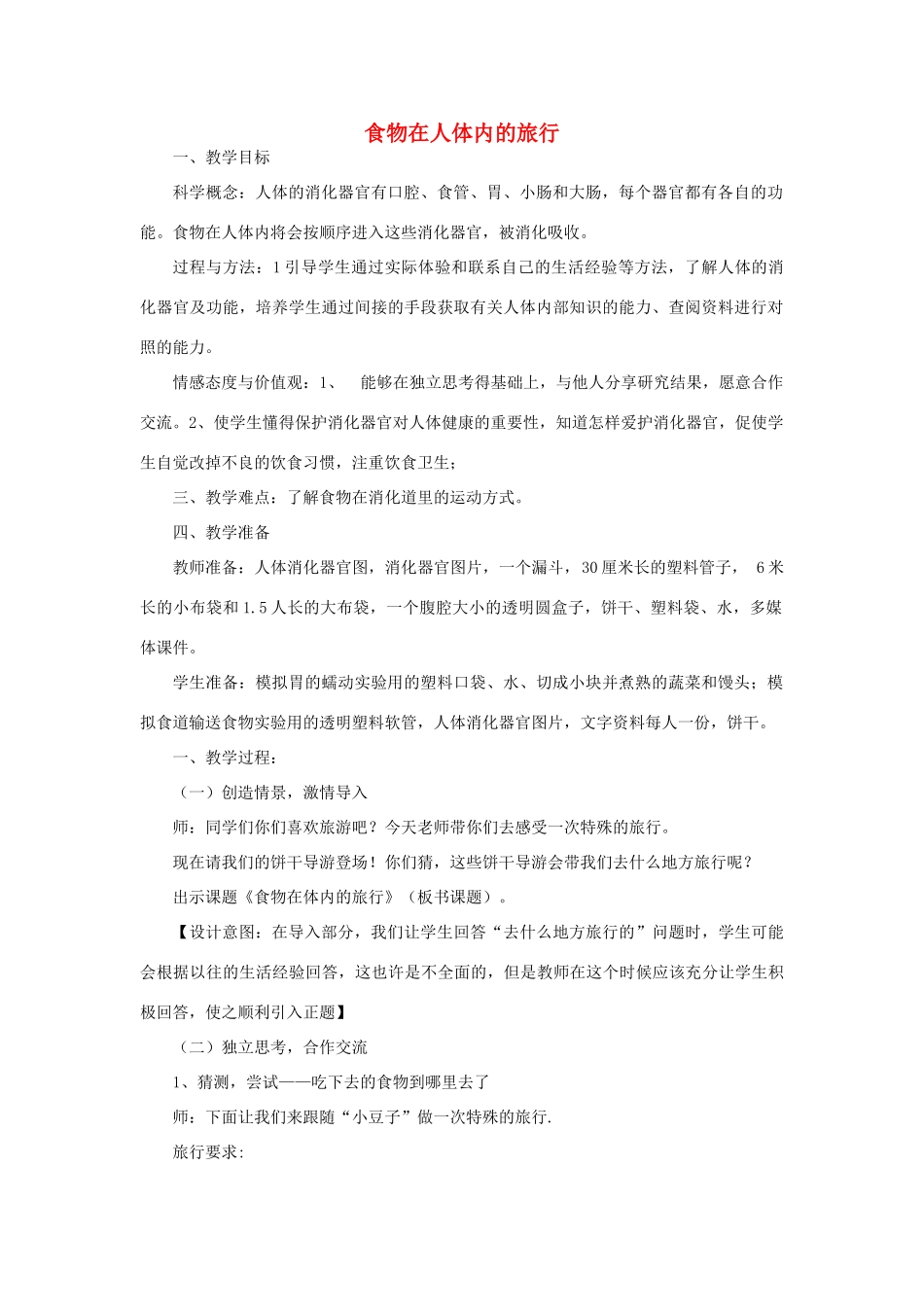 四年级科学上册《食物在人体内的旅行》教案 教科版_第1页