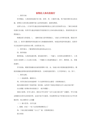 四年级科学上册《食物在人体内的旅行》教案 教科版