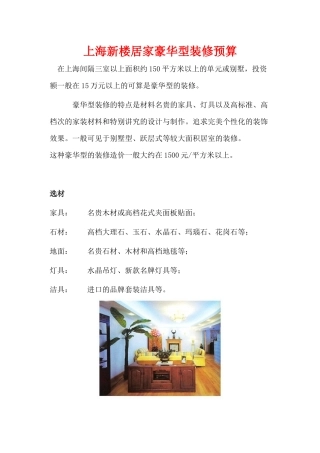 上海新楼居家豪华型装修预算