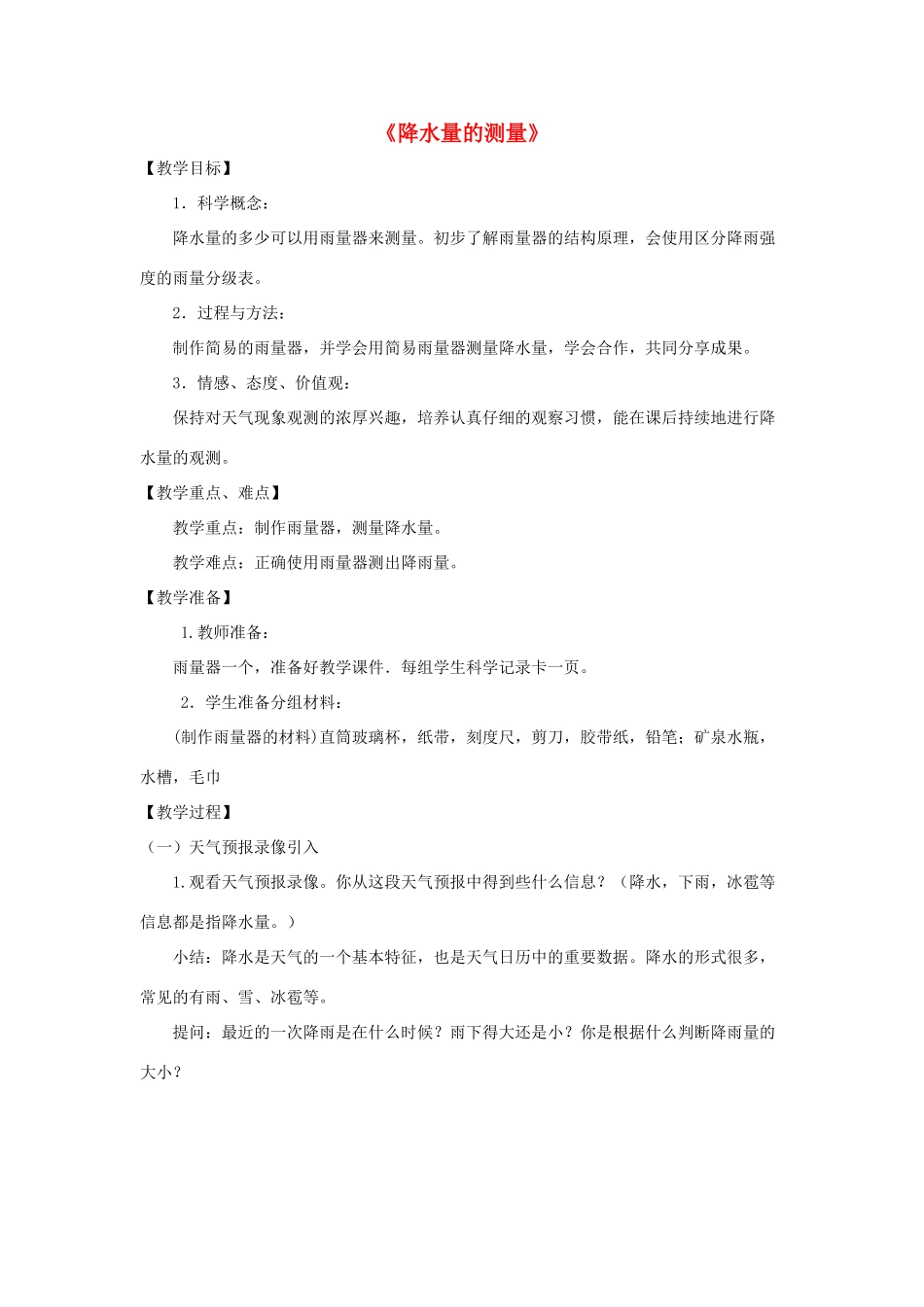 四年级科学上册《降水量的测量》教学设计1 教科版_第1页