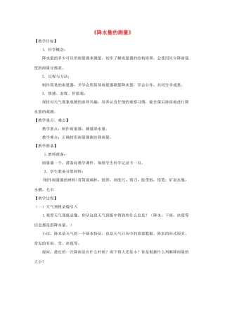 四年级科学上册《降水量的测量》教学设计1 教科版