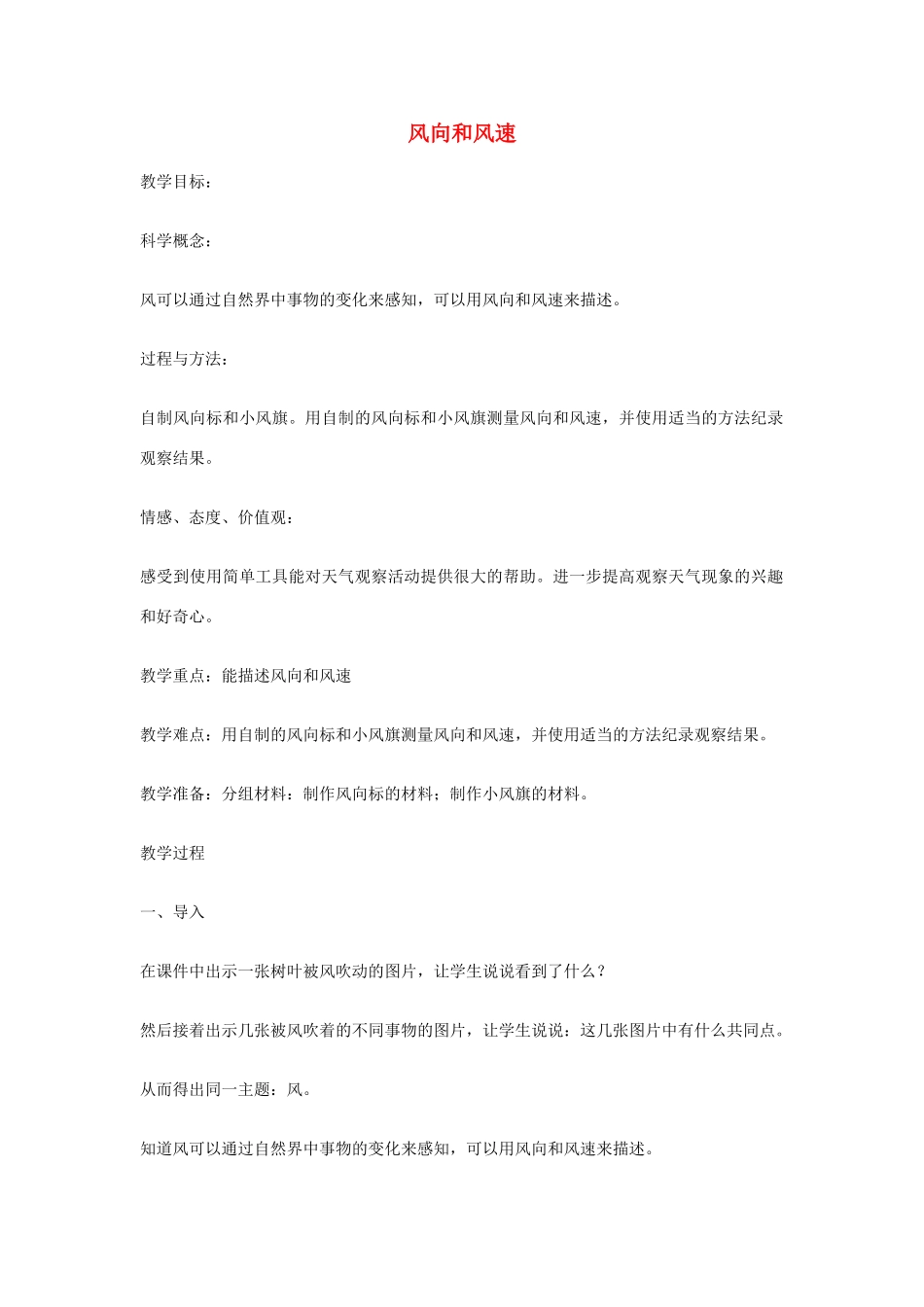 四年级科学上册《风向和风速》教案 教科版_第1页