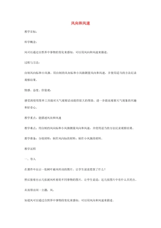 四年级科学上册《风向和风速》教案 教科版