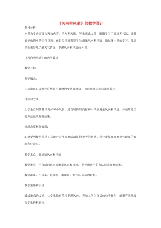 四年级科学上册《风向与风速》教学设计 教科版
