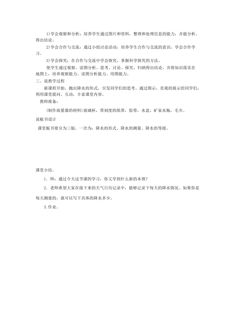 四年级科学上册《降水量的测量》说课稿 教科版_第2页