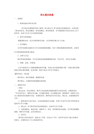 四年级科学上册《降水量的测量》说课稿 教科版