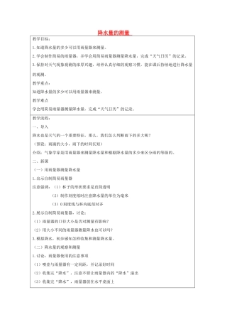 四年级科学上册《降水量的测量》表格教案 教科版