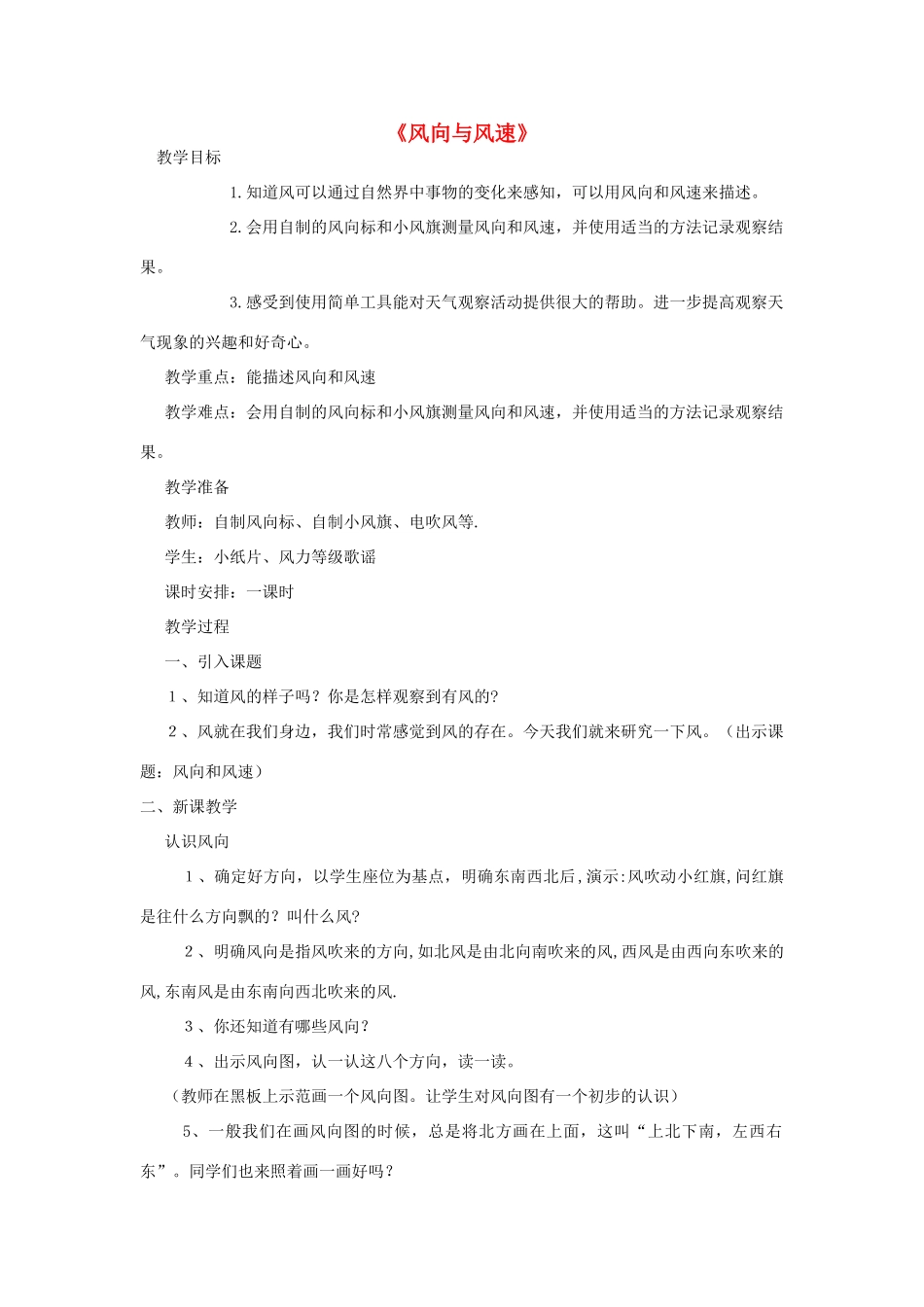 四年级科学上册《风向与风速》教案 教科版_第1页
