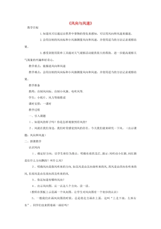 四年级科学上册《风向与风速》教案 教科版