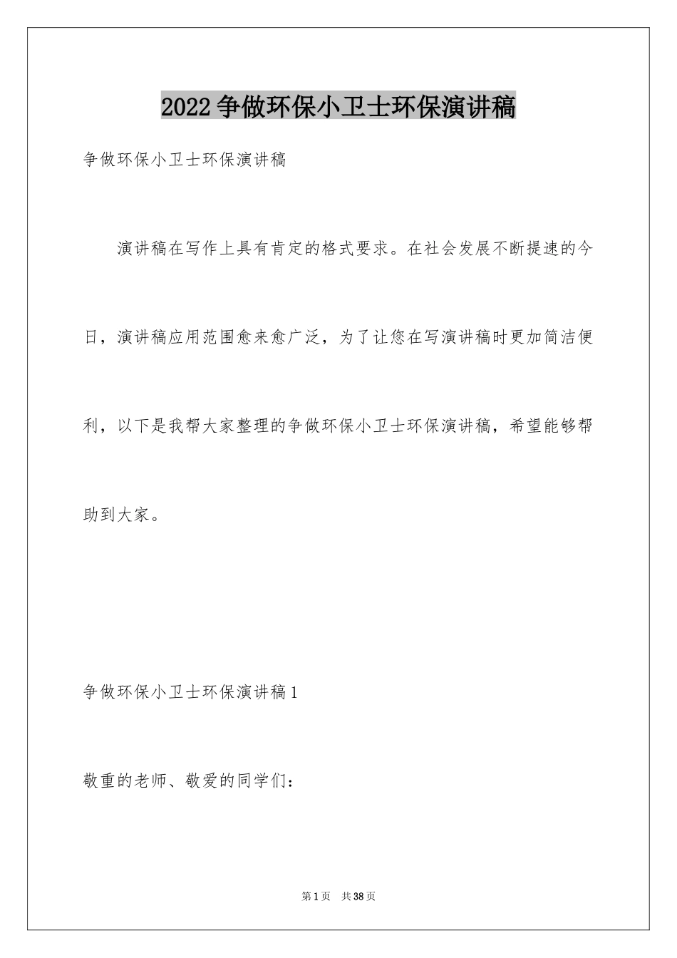 2024争做环保小卫士环保演讲稿_第1页