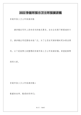 2024争做环保小卫士环保演讲稿