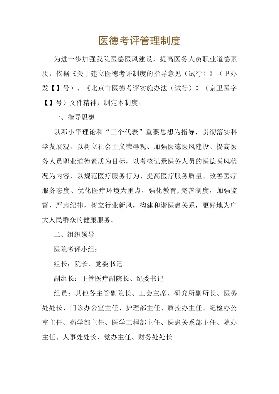 医德考评管理制度_第1页