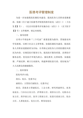医德考评管理制度