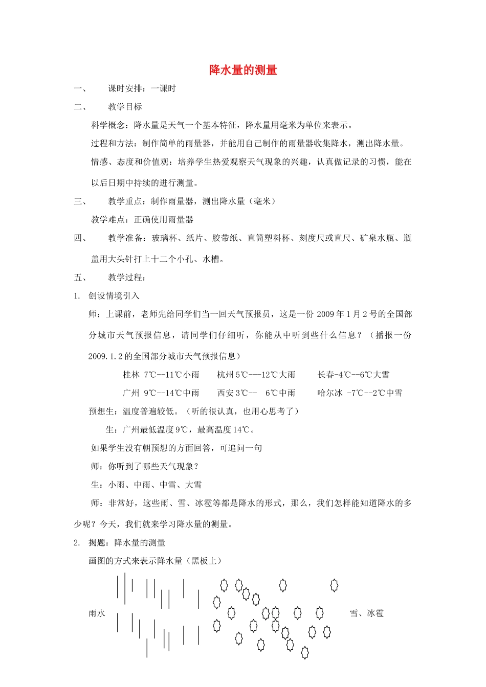 四年级科学上册《降水量的测量》精备教案 教科版_第1页
