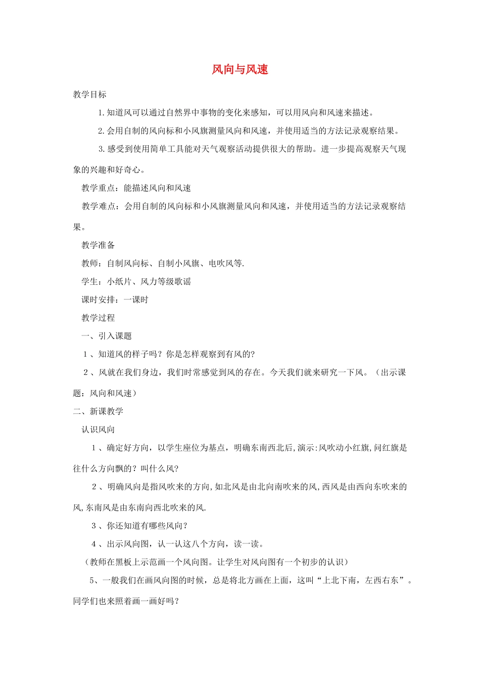 四年级科学上册《风向与风速》简案 教科版_第1页