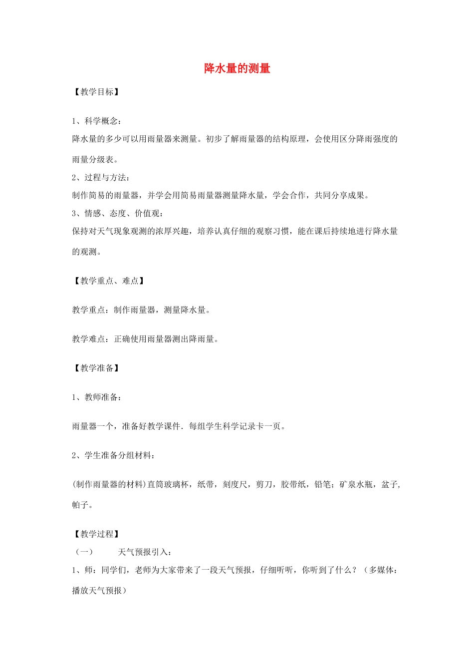 四年级科学上册《降水量的测量》备课教案 教科版_第1页