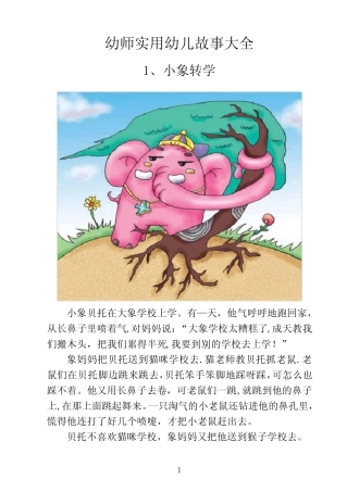 实用幼儿故事大全