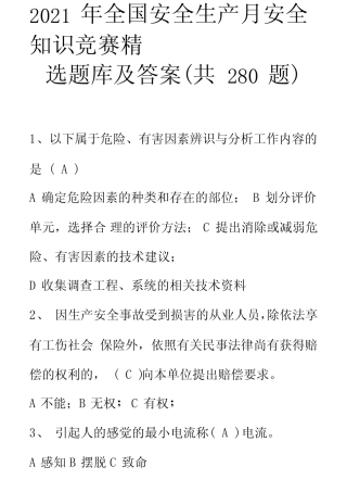 2021年全国安全生产月安全知识竞赛题库及答案(共280题) 