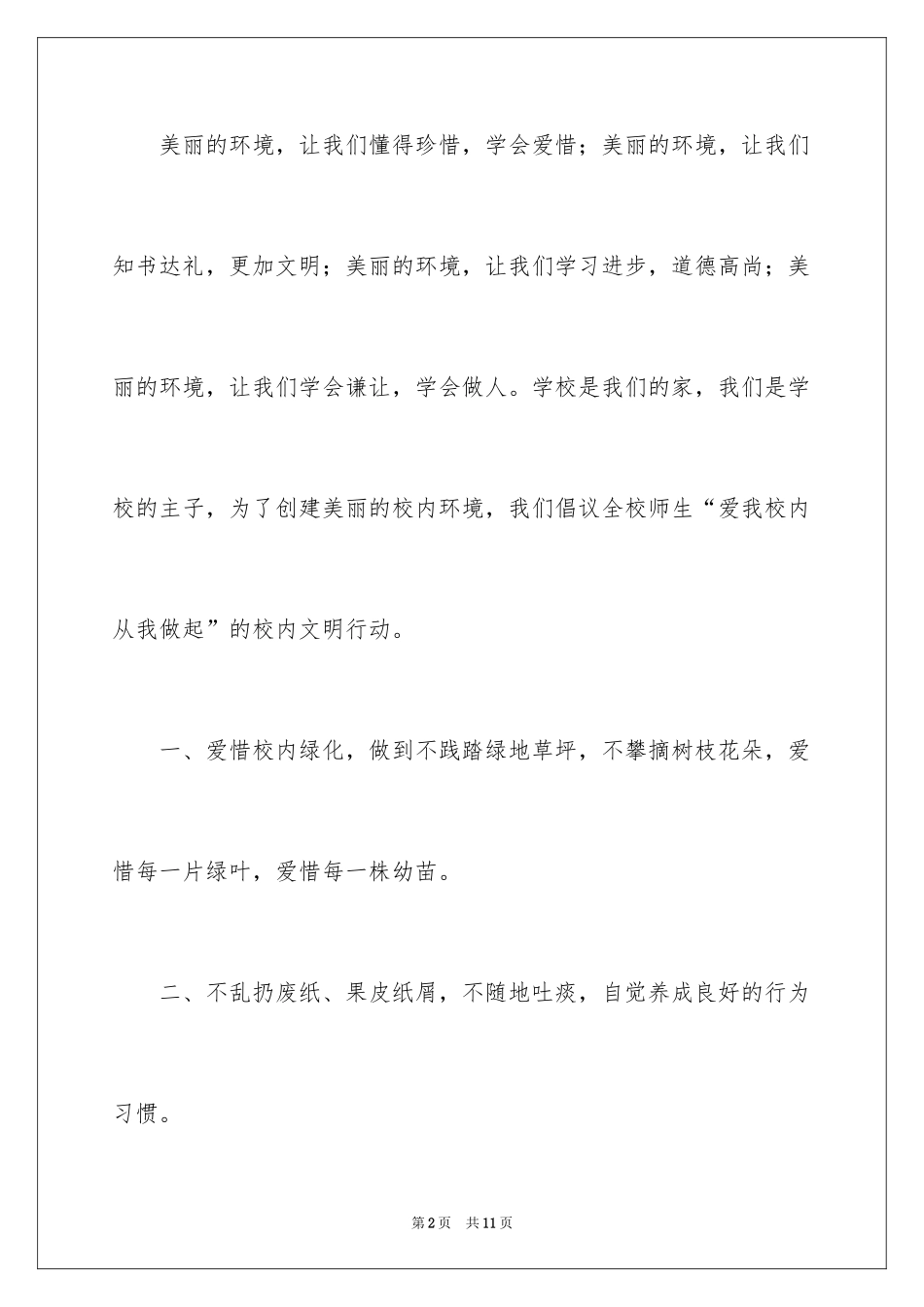 2024保护校园环境的倡议书_9_第2页