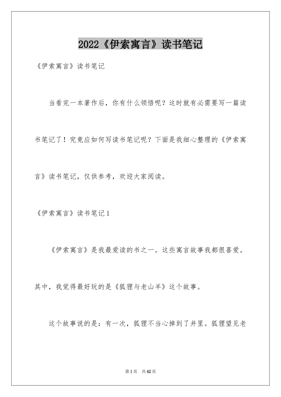 2024《伊索寓言》读书笔记_17_第1页