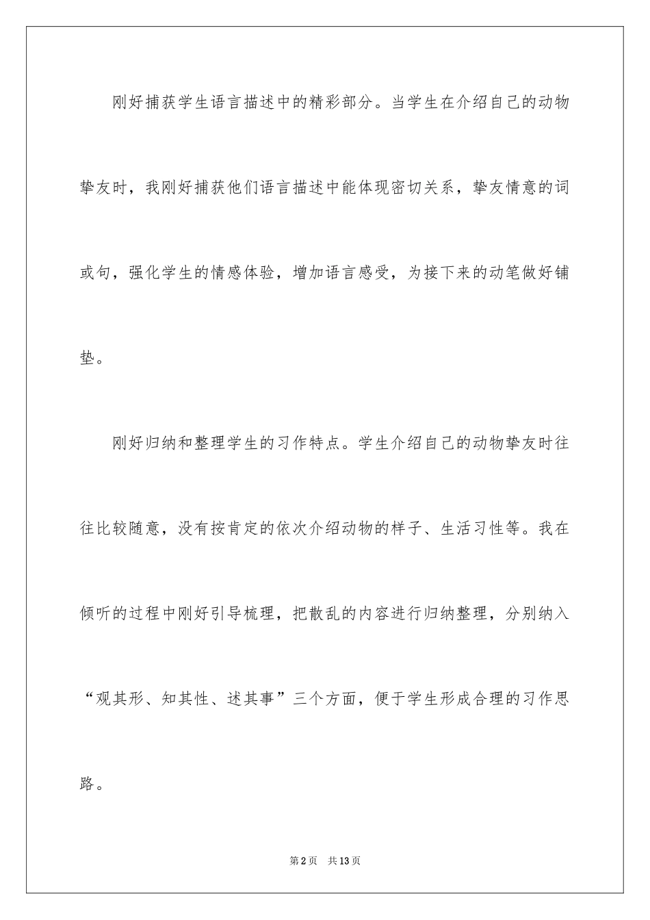 2024《我的动物朋友》教学反思_3_第2页