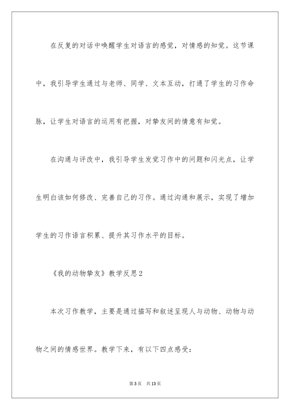 2024《我的动物朋友》教学反思_3_第3页
