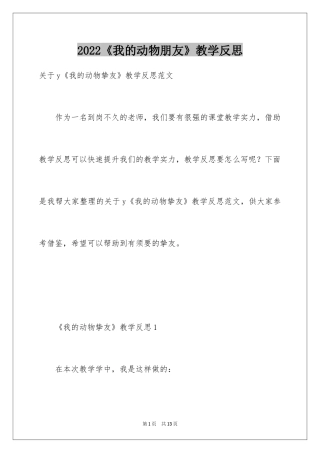 2024《我的动物朋友》教学反思_3