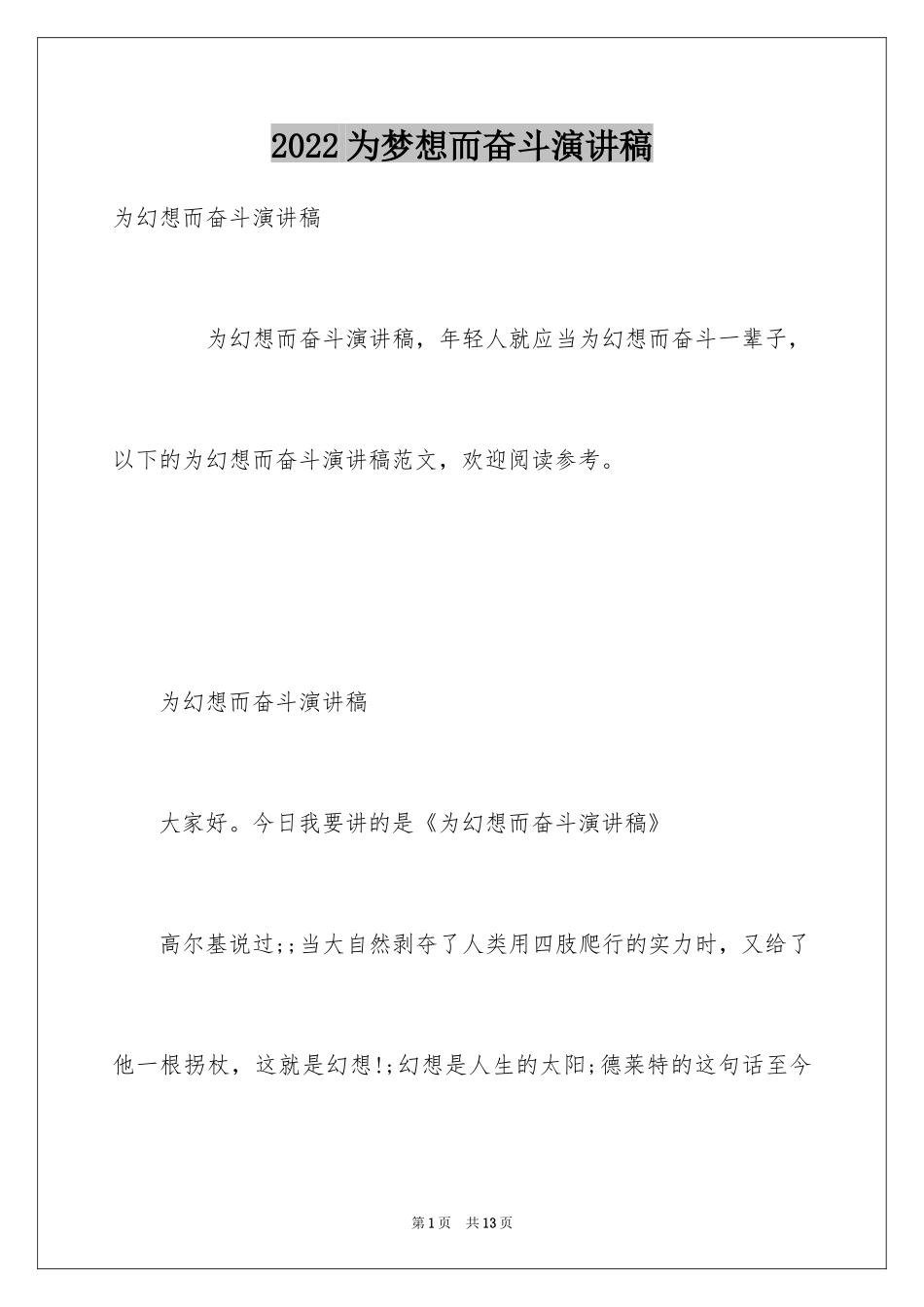 2024为梦想而奋斗演讲稿_8_第1页