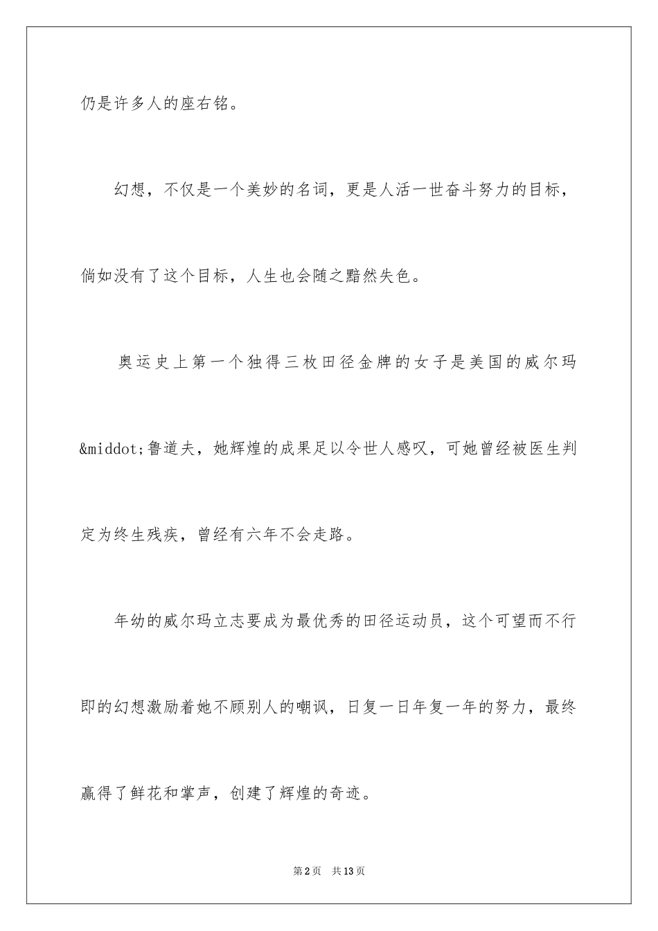 2024为梦想而奋斗演讲稿_8_第2页