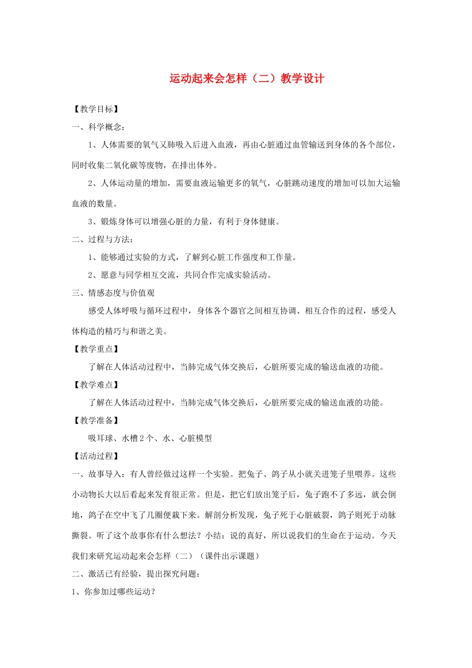 四年级科学上册《运动起来会怎样（二）》教学设计 教科版_第1页