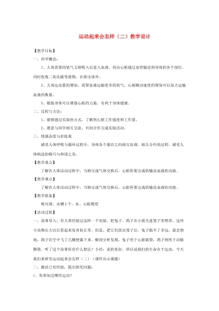 四年级科学上册《运动起来会怎样（二）》教学设计 教科版