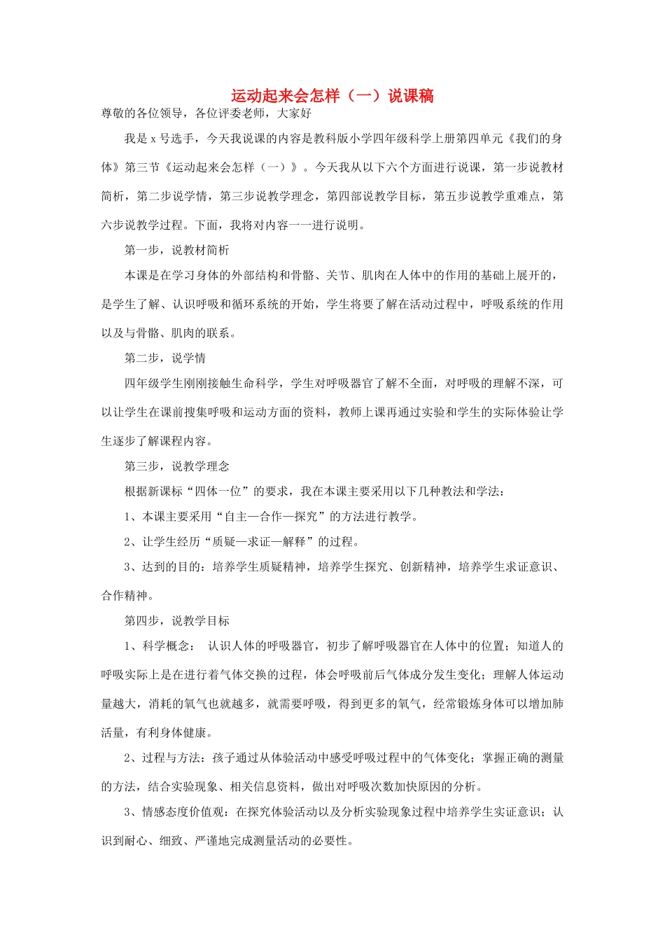 四年级科学上册《运动起来会怎样（一）》说课稿 教科版_第1页
